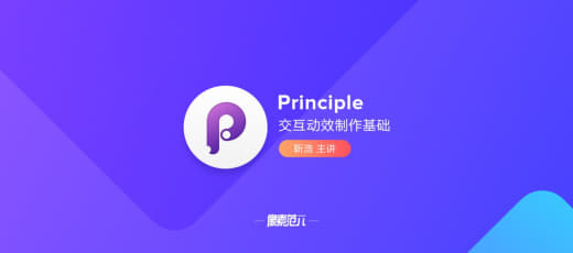 靳浩-Principle 交互动效制作基础网创-网赚-电商-tk-出海-AI-抖音-快手-小红书-视频号-玩法-创业-小程序-公众号-私域-s粉网创智库