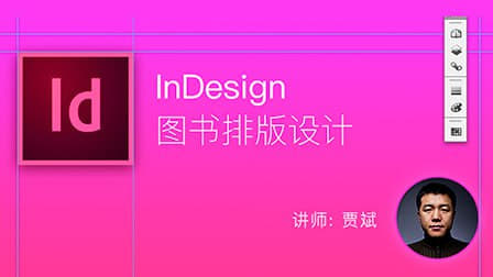 贾斌-InDesign图书排版设计网创-网赚-电商-tk-出海-AI-抖音-快手-小红书-视频号-玩法-创业-小程序-公众号-私域-s粉网创智库