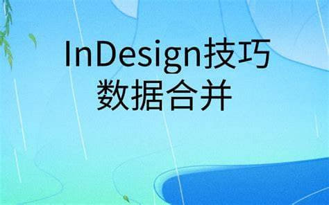 贾斌-InDesign技巧之数据合并网创-网赚-电商-tk-出海-AI-抖音-快手-小红书-视频号-玩法-创业-小程序-公众号-私域-s粉网创智库