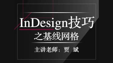 贾斌-InDesign技巧之基线网格 - 网创智库网创-网赚-电商-tk-出海-AI-抖音-快手-小红书-视频号-玩法-创业-小程序-公众号-私域-s粉网创智库