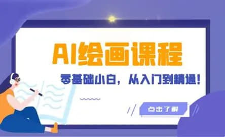 风向标AI绘画商业应用网创-网赚-电商-tk-出海-AI-抖音-快手-小红书-视频号-玩法-创业-小程序-公众号-私域-s粉网创智库