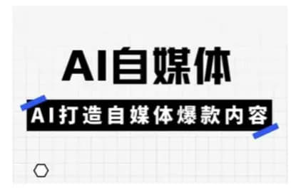 普通人用AI做自媒体实操培训 - 网创智库网创-网赚-电商-tk-出海-AI-抖音-快手-小红书-视频号-玩法-创业-小程序-公众号-私域-s粉网创智库