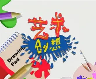 老曹创想美术-创意想象力画画与艺术修养课网创-网赚-电商-tk-出海-AI-抖音-快手-小红书-视频号-玩法-创业-小程序-公众号-私域-s粉网创智库