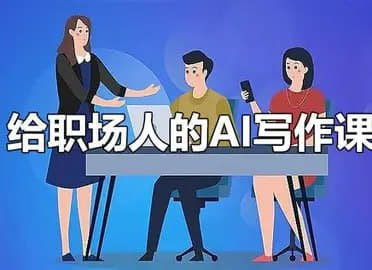 给职场人的AI写作课（完结）网创-网赚-电商-tk-出海-AI-抖音-快手-小红书-视频号-玩法-创业-小程序-公众号-私域-s粉网创智库