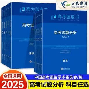 高考蓝皮书《2025高考试题分析 (全九科)》网创-网赚-电商-tk-出海-AI-抖音-快手-小红书-视频号-玩法-创业-小程序-公众号-私域-s粉网创智库