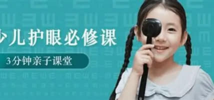 少儿护眼必修课 - 网创智库网创-网赚-电商-tk-出海-AI-抖音-快手-小红书-视频号-玩法-创业-小程序-公众号-私域-s粉网创智库