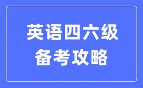 【英语四六级】2025瑞思拜备考课程（六月考试）pdfdocx【49 - 网创智库网创-网赚-电商-tk-出海-AI-抖音-快手-小红书-视频号-玩法-创业-小程序-公众号-私域-s粉网创智库