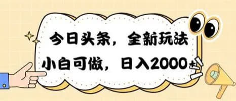 今日头条故事类爆款新玩法，小白无脑操作，单日轻松收益多张网创-网赚-电商-tk-出海-AI-抖音-快手-小红书-视频号-玩法-创业-小程序-公众号-私域-s粉网创智库
