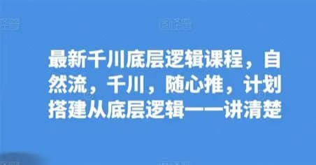 2025大明老师全新底层公式，自然流+千川投放系统搭建实操课网创-网赚-电商-tk-出海-AI-抖音-快手-小红书-视频号-玩法-创业-小程序-公众号-私域-s粉网创智库