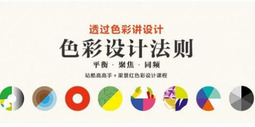 梁景红-色彩设计法则网创-网赚-电商-tk-出海-AI-抖音-快手-小红书-视频号-玩法-创业-小程序-公众号-私域-s粉网创智库