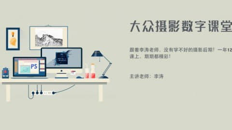 李涛-大众摄影数字课堂网创-网赚-电商-tk-出海-AI-抖音-快手-小红书-视频号-玩法-创业-小程序-公众号-私域-s粉网创智库