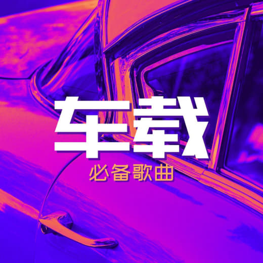 经典车载怀旧音乐合集网创-网赚-电商-tk-出海-AI-抖音-快手-小红书-视频号-玩法-创业-小程序-公众号-私域-s粉网创智库
