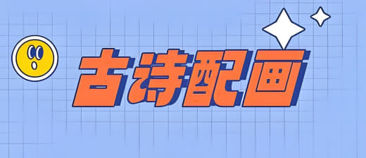 小学古诗词配画与线稿网创-网赚-电商-tk-出海-AI-抖音-快手-小红书-视频号-玩法-创业-小程序-公众号-私域-s粉网创智库