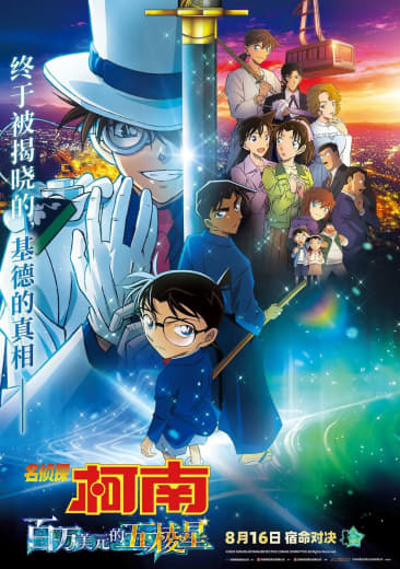 名侦探柯南：百万美元的五棱星(2024)蓝光原盘 REMUX 国台日网创-网赚-电商-tk-出海-AI-抖音-快手-小红书-视频号-玩法-创业-小程序-公众号-私域-s粉网创智库
