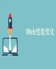 让你页面速度飞起来 Web前端性能优化网创-网赚-电商-tk-出海-AI-抖音-快手-小红书-视频号-玩法-创业-小程序-公众号-私域-s粉网创智库