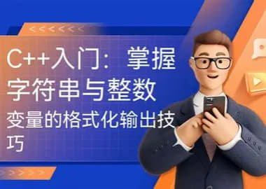 奇牛学院-CC++从入门到精通-高级程序员之路第2期网创-网赚-电商-tk-出海-AI-抖音-快手-小红书-视频号-玩法-创业-小程序-公众号-私域-s粉网创智库