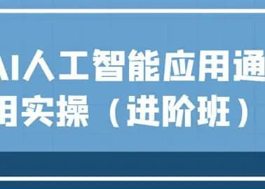 韩超·AI工人工智能应用通用实操（进阶班）网创-网赚-电商-tk-出海-AI-抖音-快手-小红书-视频号-玩法-创业-小程序-公众号-私域-s粉网创智库