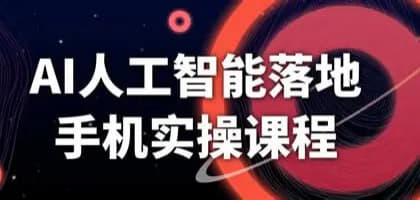 罗凌AI课堂《人工智能应用实操入门课程》网创-网赚-电商-tk-出海-AI-抖音-快手-小红书-视频号-玩法-创业-小程序-公众号-私域-s粉网创智库