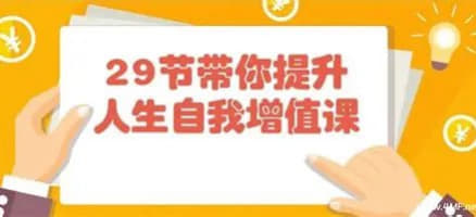 29节带你提升人生自我增值课网创-网赚-电商-tk-出海-AI-抖音-快手-小红书-视频号-玩法-创业-小程序-公众号-私域-s粉网创智库