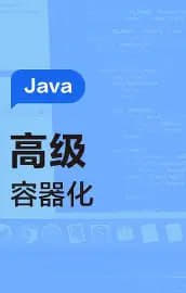 Java基础进阶 Docker入门+实战网创-网赚-电商-tk-出海-AI-抖音-快手-小红书-视频号-玩法-创业-小程序-公众号-私域-s粉网创智库