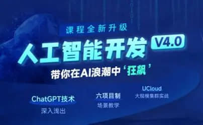 黑马人工智能急速就业班 - 网创智库网创-网赚-电商-tk-出海-AI-抖音-快手-小红书-视频号-玩法-创业-小程序-公众号-私域-s粉网创智库