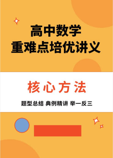 《高中数学•重难点培优讲义》网创-网赚-电商-tk-出海-AI-抖音-快手-小红书-视频号-玩法-创业-小程序-公众号-私域-s粉网创智库