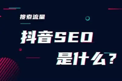 中小企业抖音SEO搜索推广实战指南，低成本获取精准客户的高效策略网创-网赚-电商-tk-出海-AI-抖音-快手-小红书-视频号-玩法-创业-小程序-公众号-私域-s粉网创智库