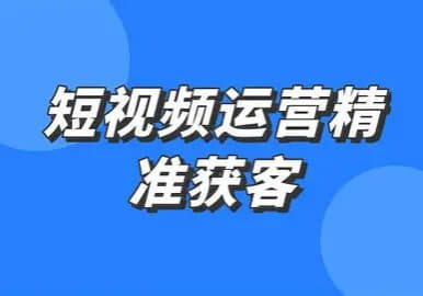 企业短视频矩阵精准获客实操课，全流程落地指南，打造高效引流闭环网创-网赚-电商-tk-出海-AI-抖音-快手-小红书-视频号-玩法-创业-小程序-公众号-私域-s粉网创智库