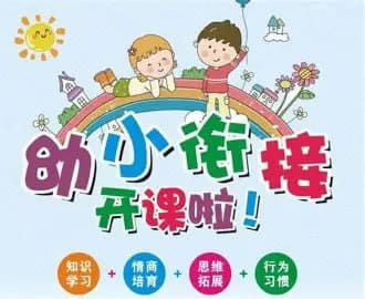 幼小衔接资料合集，学习过渡关键期必备资源包网创-网赚-电商-tk-出海-AI-抖音-快手-小红书-视频号-玩法-创业-小程序-公众号-私域-s粉网创智库