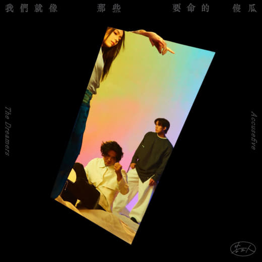 告五人 - 我們就像那些要命的傻瓜 (2025)网创-网赚-电商-tk-出海-AI-抖音-快手-小红书-视频号-玩法-创业-小程序-公众号-私域-s粉网创智库