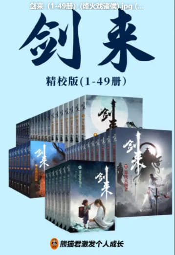 2024-07《剑来（1-49册）》网创-网赚-电商-tk-出海-AI-抖音-快手-小红书-视频号-玩法-创业-小程序-公众号-私域-s粉网创智库