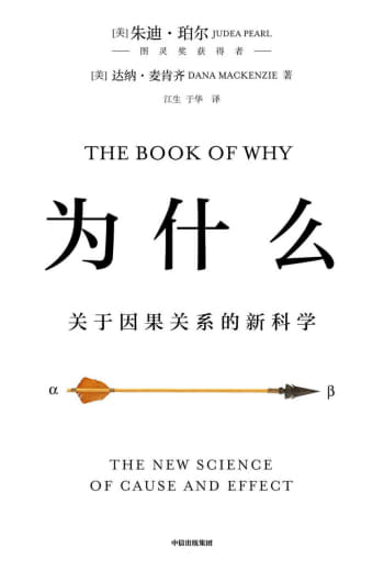 《为什么：关于因果关系的新科学》网创-网赚-电商-tk-出海-AI-抖音-快手-小红书-视频号-玩法-创业-小程序-公众号-私域-s粉网创智库
