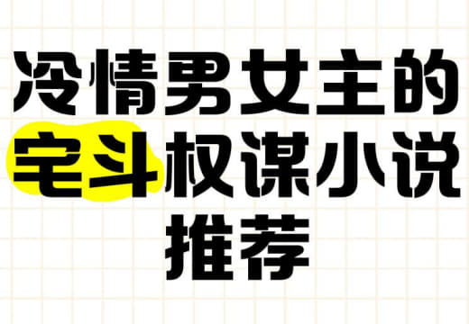 宫廷权谋宅斗小说资源合集网创-网赚-电商-tk-出海-AI-抖音-快手-小红书-视频号-玩法-创业-小程序-公众号-私域-s粉网创智库