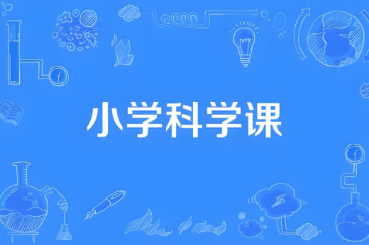分之道《小学科学同步网课动画片 (1-6年级)》网创-网赚-电商-tk-出海-AI-抖音-快手-小红书-视频号-玩法-创业-小程序-公众号-私域-s粉网创智库
