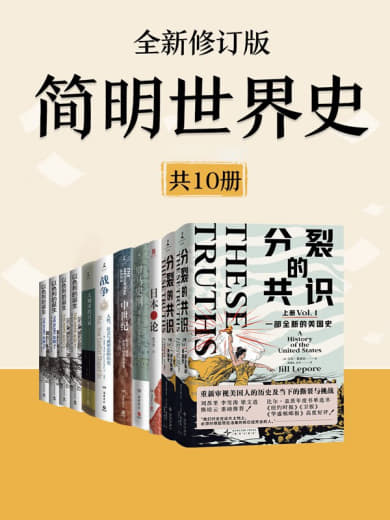 《简明世界史 (全新修订版)》[共十册]网创-网赚-电商-tk-出海-AI-抖音-快手-小红书-视频号-玩法-创业-小程序-公众号-私域-s粉网创智库