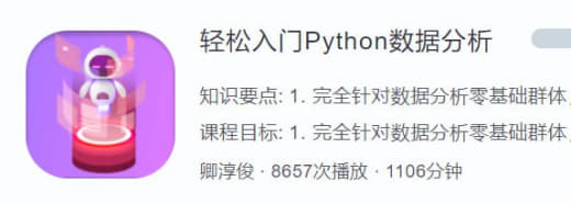 【蜗牛学院】轻松入门Python数据分析网创-网赚-电商-tk-出海-AI-抖音-快手-小红书-视频号-玩法-创业-小程序-公众号-私域-s粉网创智库