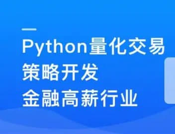 Python量化交易策划开发领域网创-网赚-电商-tk-出海-AI-抖音-快手-小红书-视频号-玩法-创业-小程序-公众号-私域-s粉网创智库