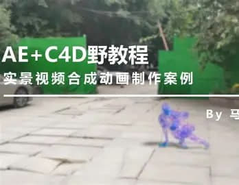 思宇同学C4D+AE三维实景合成课网创-网赚-电商-tk-出海-AI-抖音-快手-小红书-视频号-玩法-创业-小程序-公众号-私域-s粉网创智库