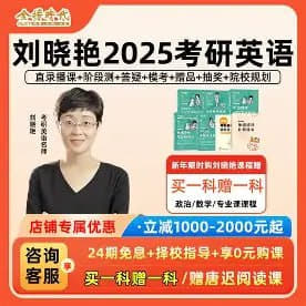 2025年刘晓燕考研英语全程班网创-网赚-电商-tk-出海-AI-抖音-快手-小红书-视频号-玩法-创业-小程序-公众号-私域-s粉网创智库