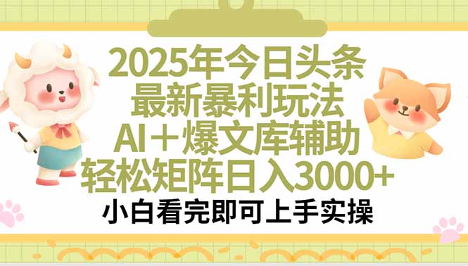 2025年今日头条最新暴利玩法,一键生成爆款,轻松实现矩阵日入3000+网创-网赚-电商-tk-出海-AI-抖音-快手-小红书-视频号-玩法-创业-小程序-公众号-私域-s粉网创智库