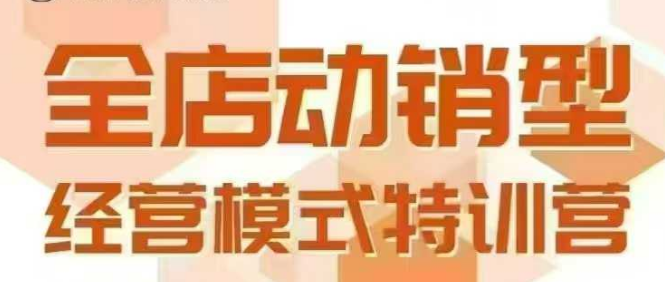 全店动销型经营模式，6月25-26日广州线下课，掌握全店动销模型和全流程方法论网创-网赚-电商-tk-出海-AI-抖音-快手-小红书-视频号-玩法-创业-小程序-公众号-私域-s粉网创智库