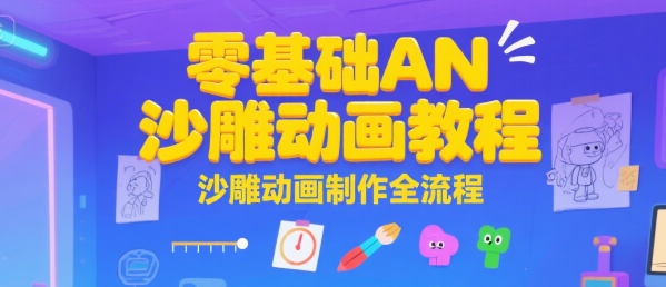 零基础AN沙雕动画教程,沙雕动画制作全流程网创-网赚-电商-tk-出海-AI-抖音-快手-小红书-视频号-玩法-创业-小程序-公众号-私域-s粉网创智库
