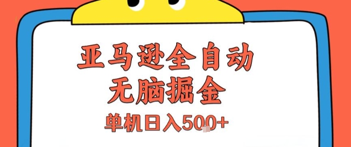 亚马逊全自动无脑掘金，无需人工，单机日入5张+【揭秘】网创-网赚-电商-tk-出海-AI-抖音-快手-小红书-视频号-玩法-创业-小程序-公众号-私域-s粉网创智库