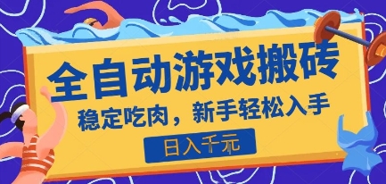 热门全自动游戏打金搬砖，日入1k，收益稳定见效快，上班副业首选项目【揭秘】网创-网赚-电商-tk-出海-AI-抖音-快手-小红书-视频号-玩法-创业-小程序-公众号-私域-s粉网创智库