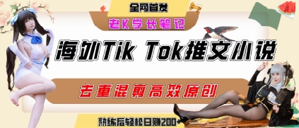 海外tiktok小说推文暴力项目，高停留率，高转化率，上手后一天搞顿饭钱不是问题网创-网赚-电商-tk-出海-AI-抖音-快手-小红书-视频号-玩法-创业-小程序-公众号-私域-s粉网创智库