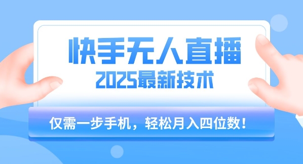 【快手无人直播】2025年最新玩法，只需一部手机，轻松月入四位数【揭秘】网创-网赚-电商-tk-出海-AI-抖音-快手-小红书-视频号-玩法-创业-小程序-公众号-私域-s粉网创智库