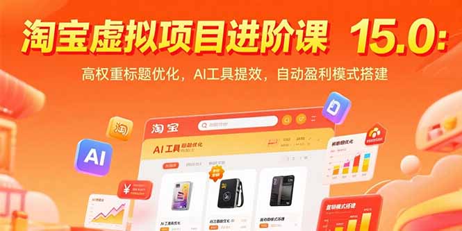 淘宝虚拟项目进阶课15.0:高权重标题优化,AI工具提效,自动盈利模式搭建网创-网赚-电商-tk-出海-AI-抖音-快手-小红书-视频号-玩法-创业-小程序-公众号-私域-s粉网创智库