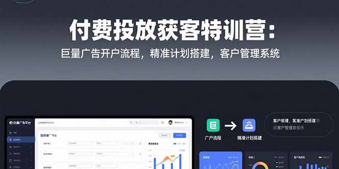 付费投放获客特训营：巨量广告开户流程，精准计划搭建，客户管理系统网创-网赚-电商-tk-出海-AI-抖音-快手-小红书-视频号-玩法-创业-小程序-公众号-私域-s粉网创智库