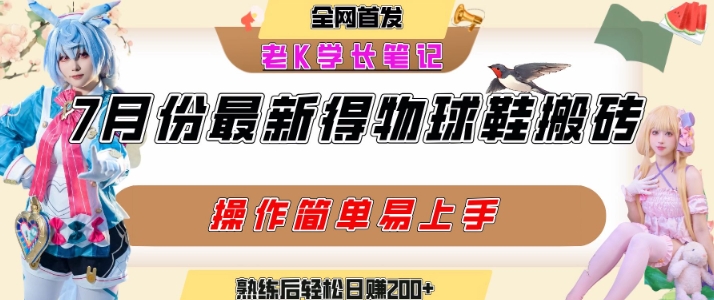 七月最新得物视频搬砖加球鞋搬砖玩法，可以多号矩阵操作，快速起号拉爆流量网创-网赚-电商-tk-出海-AI-抖音-快手-小红书-视频号-玩法-创业-小程序-公众号-私域-s粉网创智库