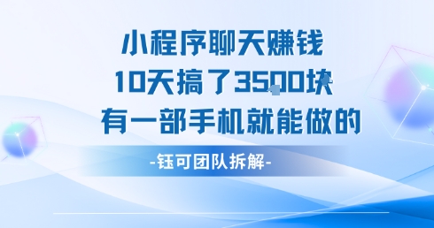 小程序聊天挣钱10天搞了3.5k，有一部手机就能做的网创-网赚-电商-tk-出海-AI-抖音-快手-小红书-视频号-玩法-创业-小程序-公众号-私域-s粉网创智库